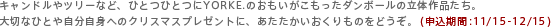 ɥĥ꡼ʤɡҤȤĤҤȤĤYORKE.Τ⤤äΩκʤڤʤҤȤ伫ʬȤؤΥꥹޥץ쥼ȤˡΤɤߴ֡11/15-12/15